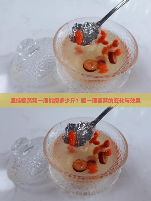 坚持喝燕窝一周能瘦多少斤？喝一周燕窝的变化与效果