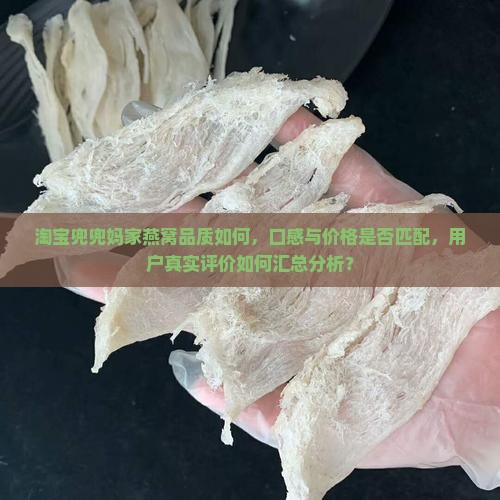 淘宝兜兜妈家燕窝品质如何，口感与价格是否匹配，用户真实评价如何汇总分析？