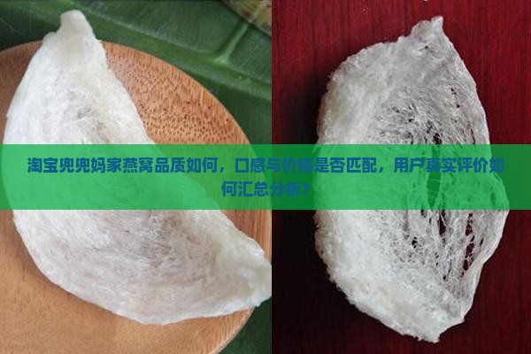 淘宝兜兜妈家燕窝品质如何，口感与价格是否匹配，用户真实评价如何汇总分析？