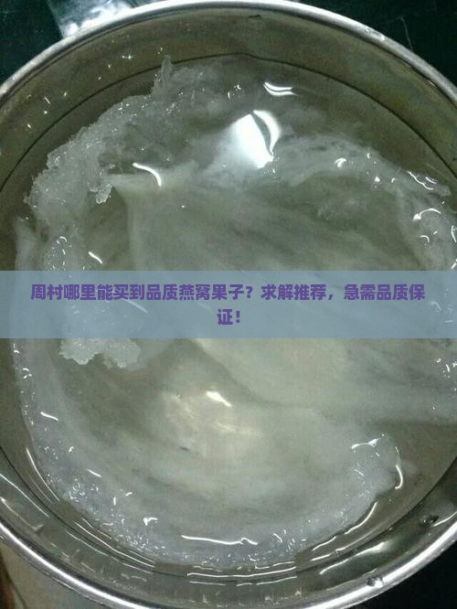 周村哪里能买到品质燕窝果子？求解推荐，急需品质保证！