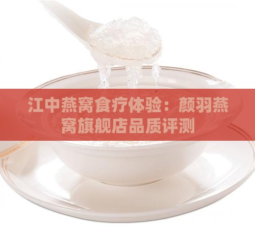 江中燕窝食疗体验：颜羽燕窝旗舰店品质评测