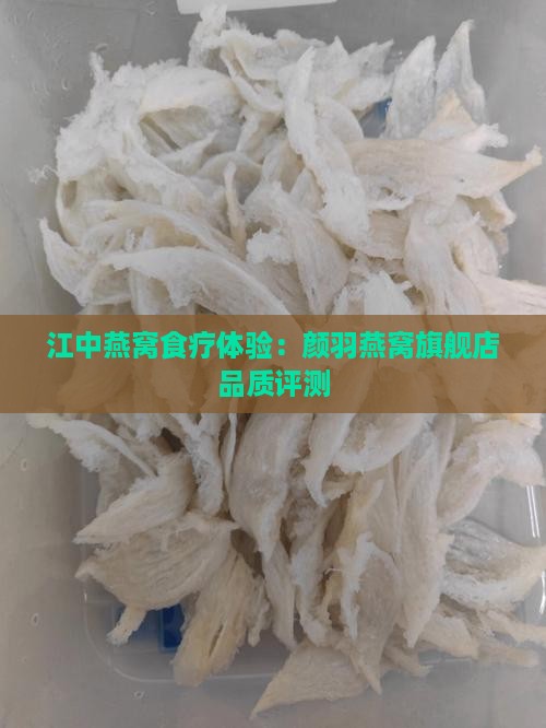 江中燕窝食疗体验：颜羽燕窝旗舰店品质评测