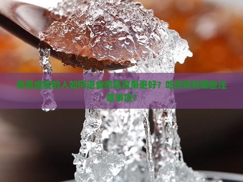 体质虚寒的人如何进食燕窝效果更好？吃燕窝有哪些注意事项？