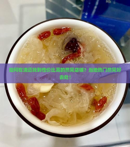 如何在清迈找到性价比高的燕窝店铺？当地热门燕窝好去处！