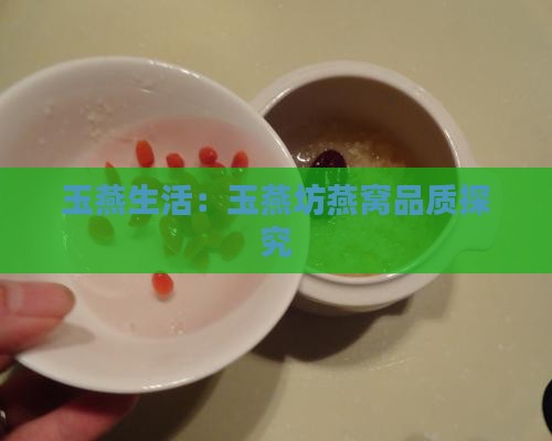 玉燕生活：玉燕坊燕窝品质探究