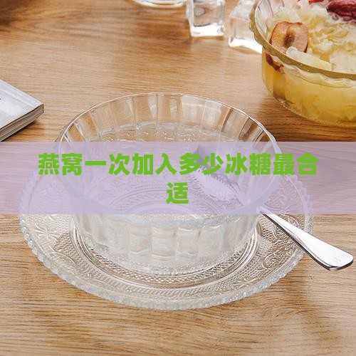 燕窝一次加入多少冰糖最合适
