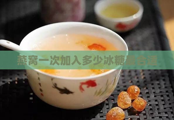 燕窝一次加入多少冰糖最合适