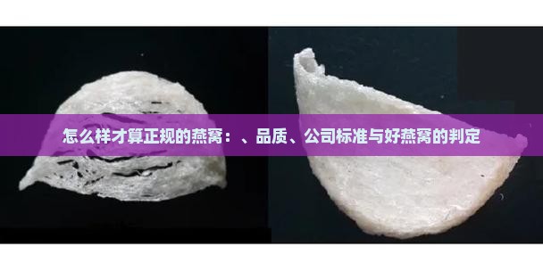 怎么样才算正规的燕窝：、品质、公司标准与好燕窝的判定