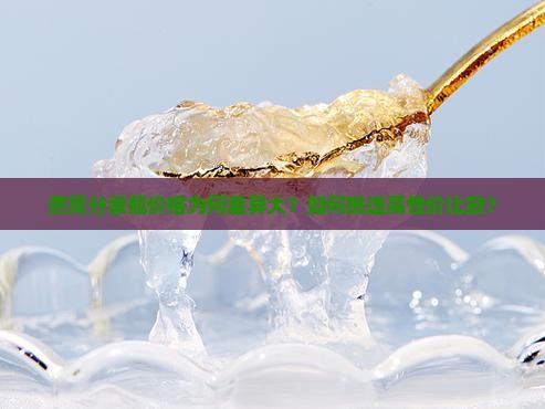 燕窝分装瓶价格为何差异大？如何挑选高性价比款？