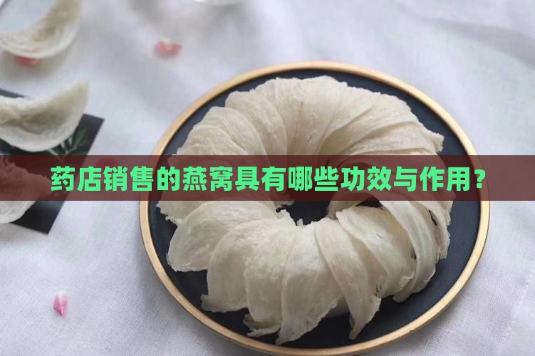 药店销售的燕窝具有哪些功效与作用？