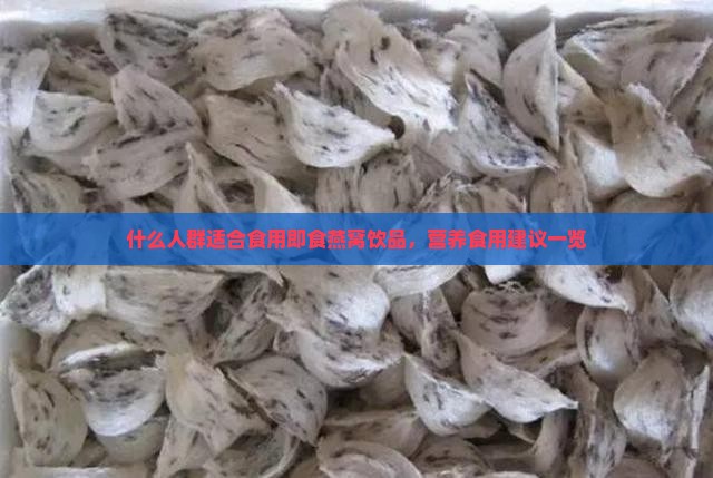 什么人群适合食用即食燕窝饮品，营养食用建议一览