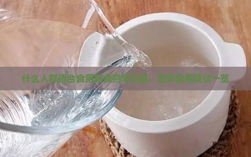 什么人群适合食用即食燕窝饮品，营养食用建议一览