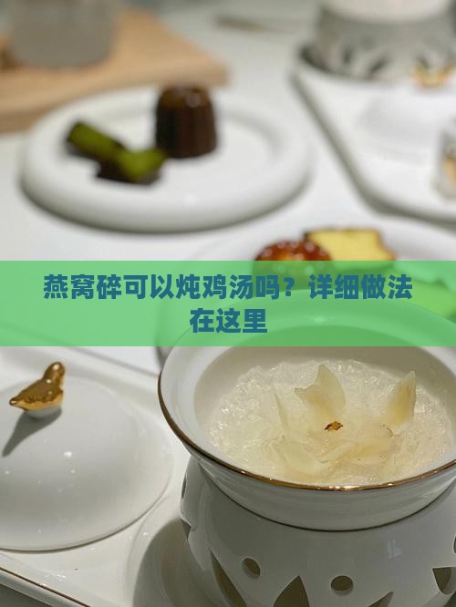 燕窝碎可以炖鸡汤吗？详细做法在这里