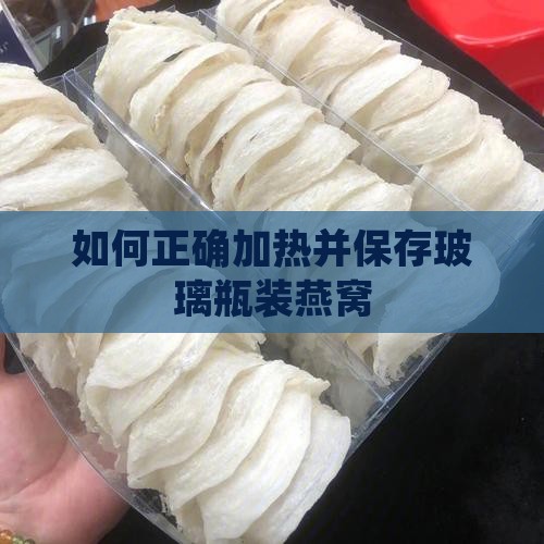如何正确加热并保存玻璃瓶装燕窝
