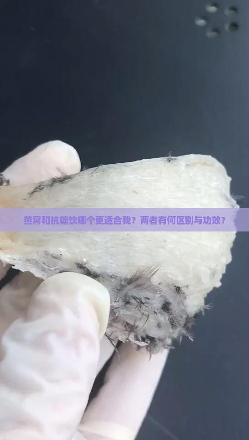 燕窝和抗糖饮哪个更适合我？两者有何区别与功效？