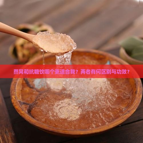 燕窝和抗糖饮哪个更适合我？两者有何区别与功效？