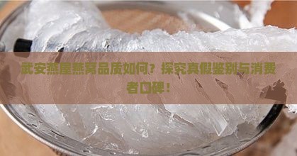 武安燕屋燕窝品质如何？探究真假鉴别与消费者口碑！