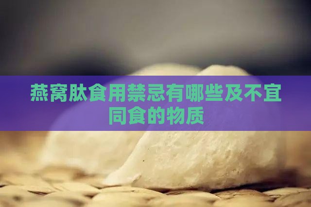 燕窝肽食用禁忌有哪些及不宜同食的物质