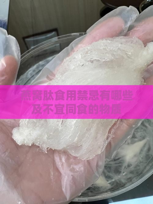 燕窝肽食用禁忌有哪些及不宜同食的物质