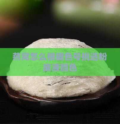 燕窝怎么根据色号挑选粉底液颜色