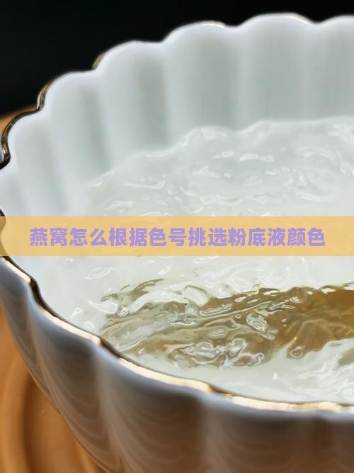 燕窝怎么根据色号挑选粉底液颜色
