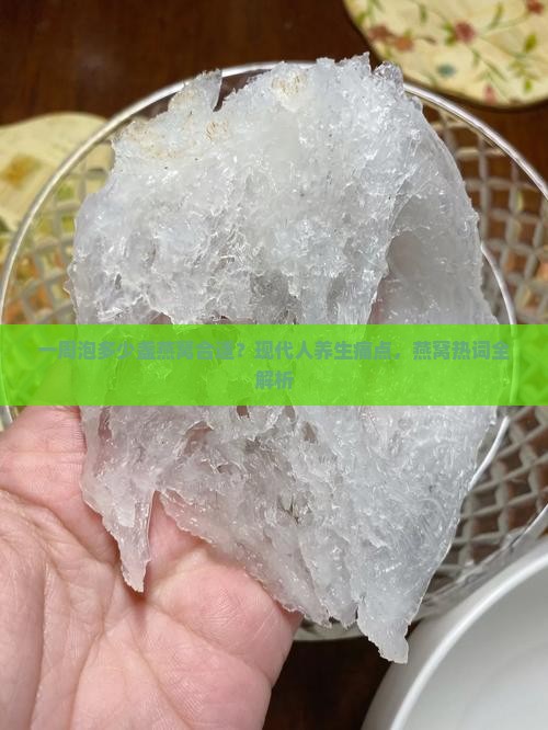一周泡多少盏燕窝合适？现代人养生痛点，燕窝热词全解析