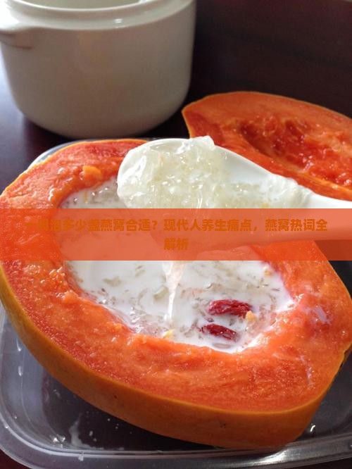 一周泡多少盏燕窝合适？现代人养生痛点，燕窝热词全解析