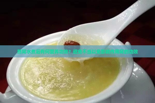 燕窝水煮后有何营养功效？避免不当以免影响作用窝的功效