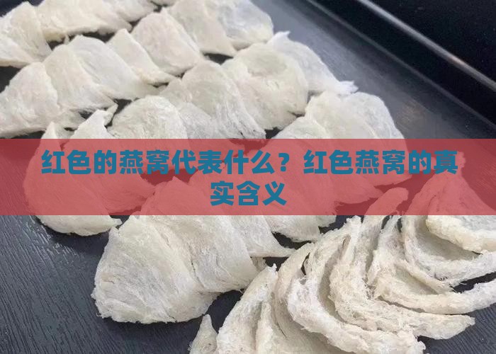 红色的燕窝代表什么？红色燕窝的真实含义