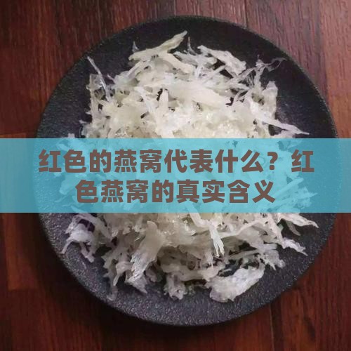 红色的燕窝代表什么？红色燕窝的真实含义