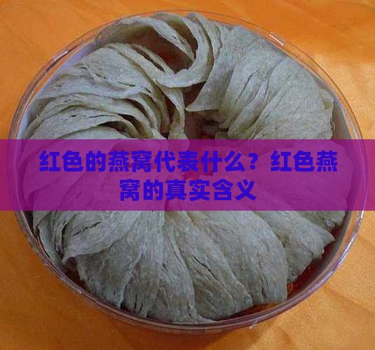 红色的燕窝代表什么？红色燕窝的真实含义
