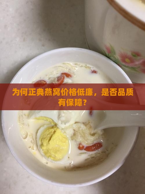 为何正典燕窝价格低廉，是否品质有保障？