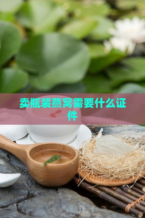 卖瓶装燕窝需要什么证件