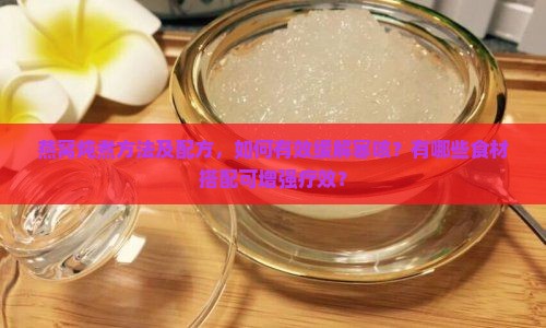 燕窝炖煮方法及配方，如何有效缓解寒咳？有哪些食材搭配可增强疗效？
