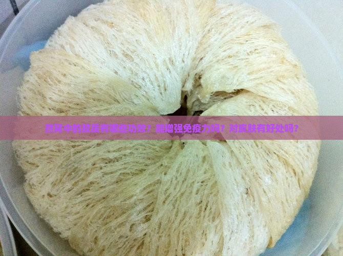 燕窝中的胶质有哪些功效？能增强免疫力吗？对皮肤有好处吗？
