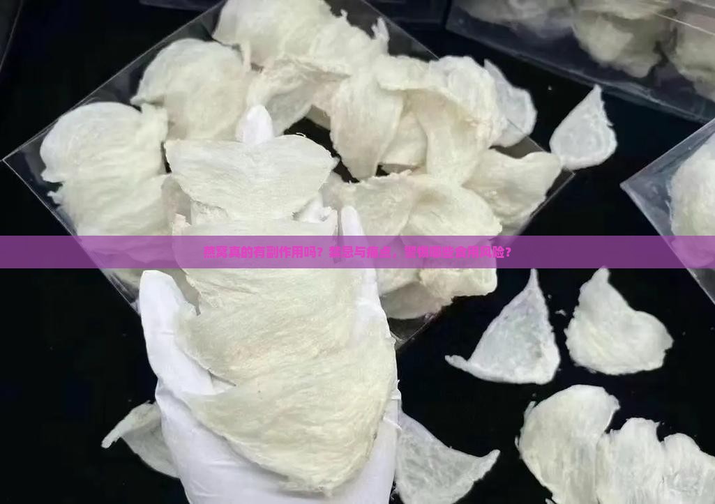 燕窝真的有副作用吗？禁忌与痛点，警惕哪些食用风险？