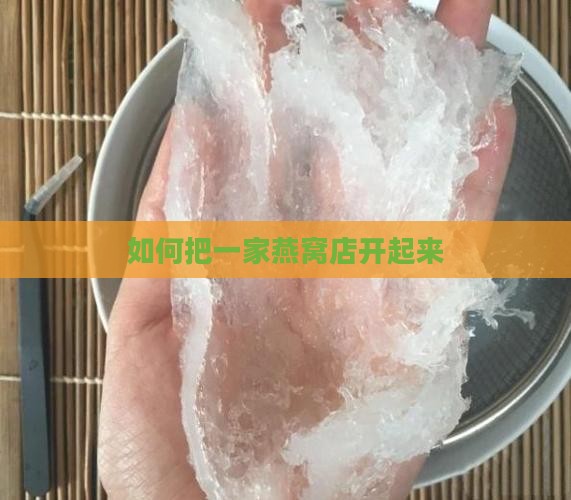 如何把一家燕窝店开起来
