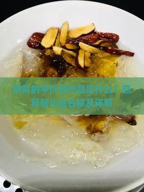 燕窝的平价替代品是什么？燕窝替代品名称及详解