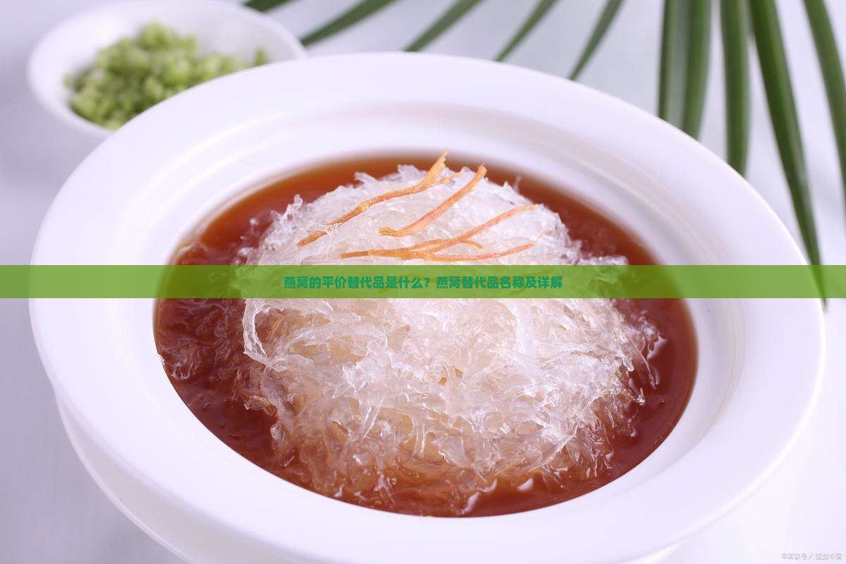 燕窝的平价替代品是什么？燕窝替代品名称及详解