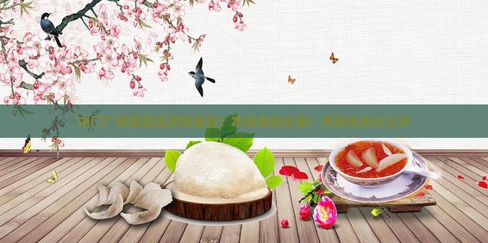 屯门广场哪里卖燕窝便宜？本地港妈必看！燕窝热词大公开