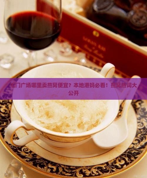 屯门广场哪里卖燕窝便宜？本地港妈必看！燕窝热词大公开