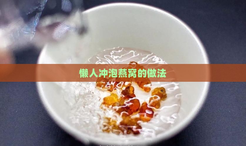 懒人冲泡燕窝的做法