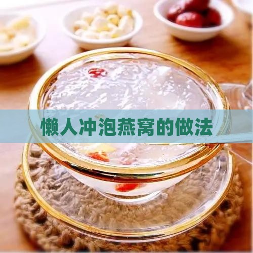 懒人冲泡燕窝的做法