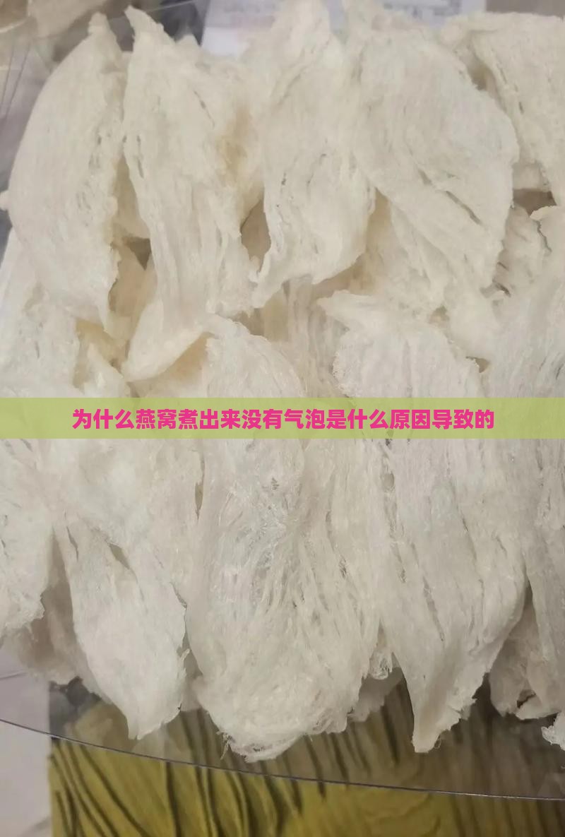 为什么燕窝煮出来没有气泡是什么原因导致的
