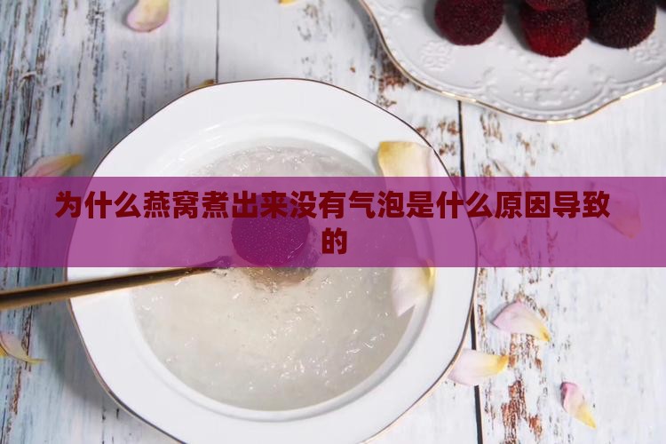 为什么燕窝煮出来没有气泡是什么原因导致的