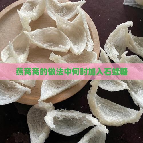 燕窝窝的做法中何时加入石蜂糖
