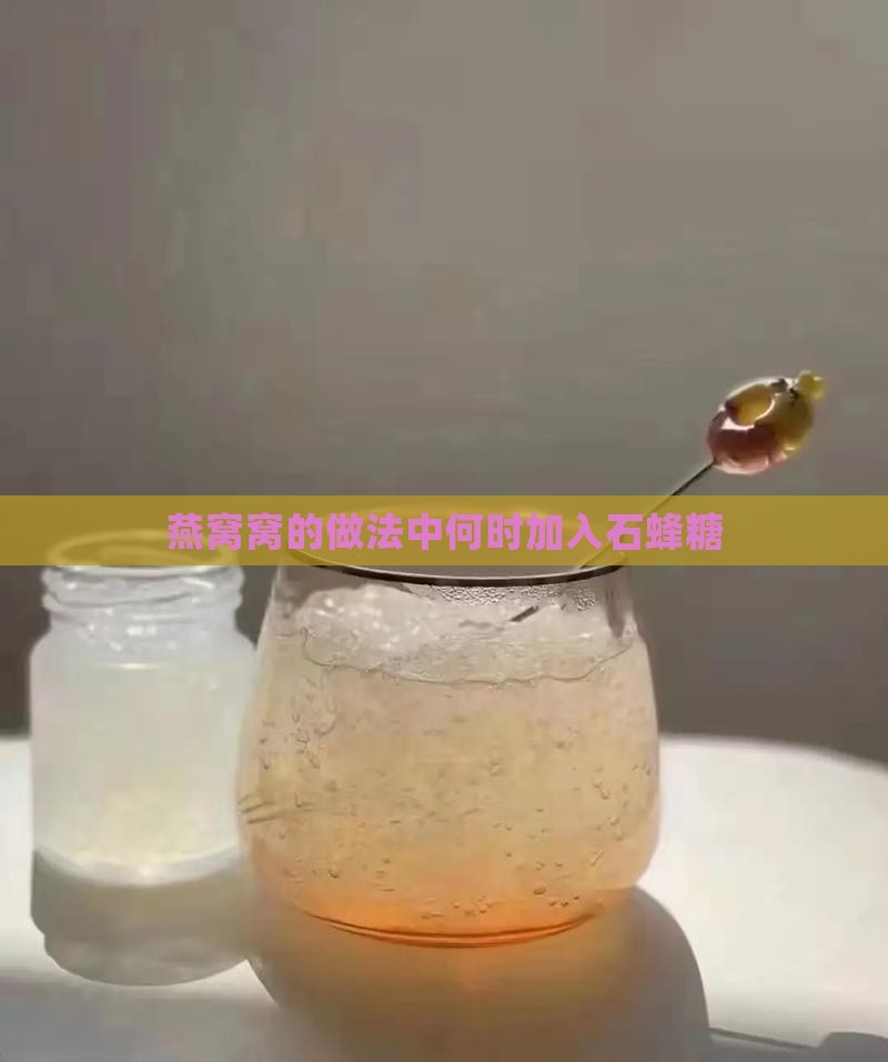 燕窝窝的做法中何时加入石蜂糖