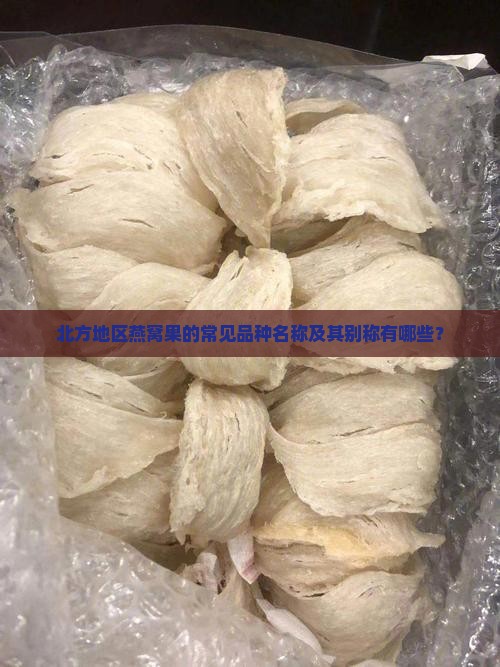 北方地区燕窝果的常见品种名称及其别称有哪些？