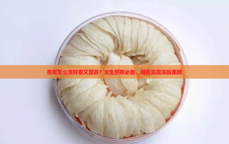 燕窝怎么泡好看又营养？女生熬夜必备，轻松实现冻龄美颜