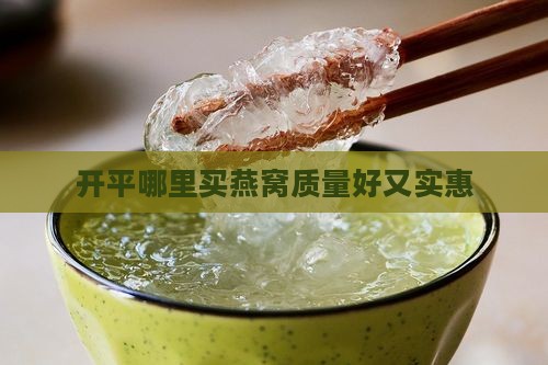 开平哪里买燕窝质量好又实惠
